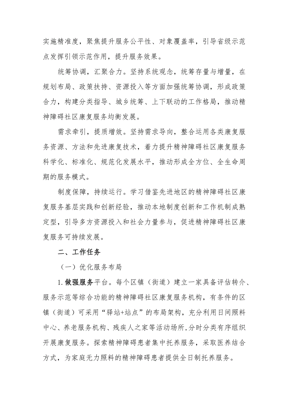 关于进一步深入推进“精康融合行动”的实施方案(1).docx_第2页