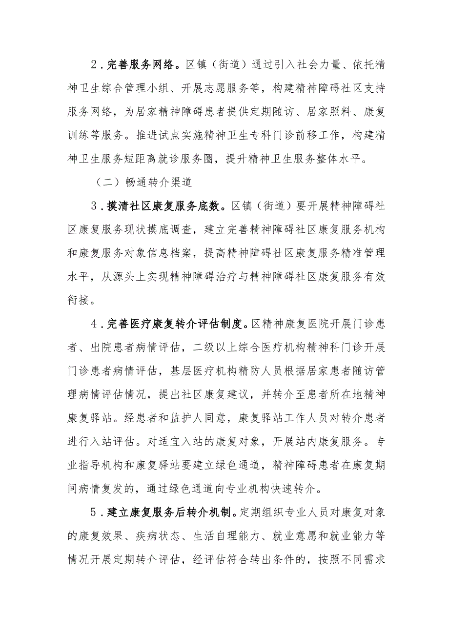 关于进一步深入推进“精康融合行动”的实施方案(1).docx_第3页