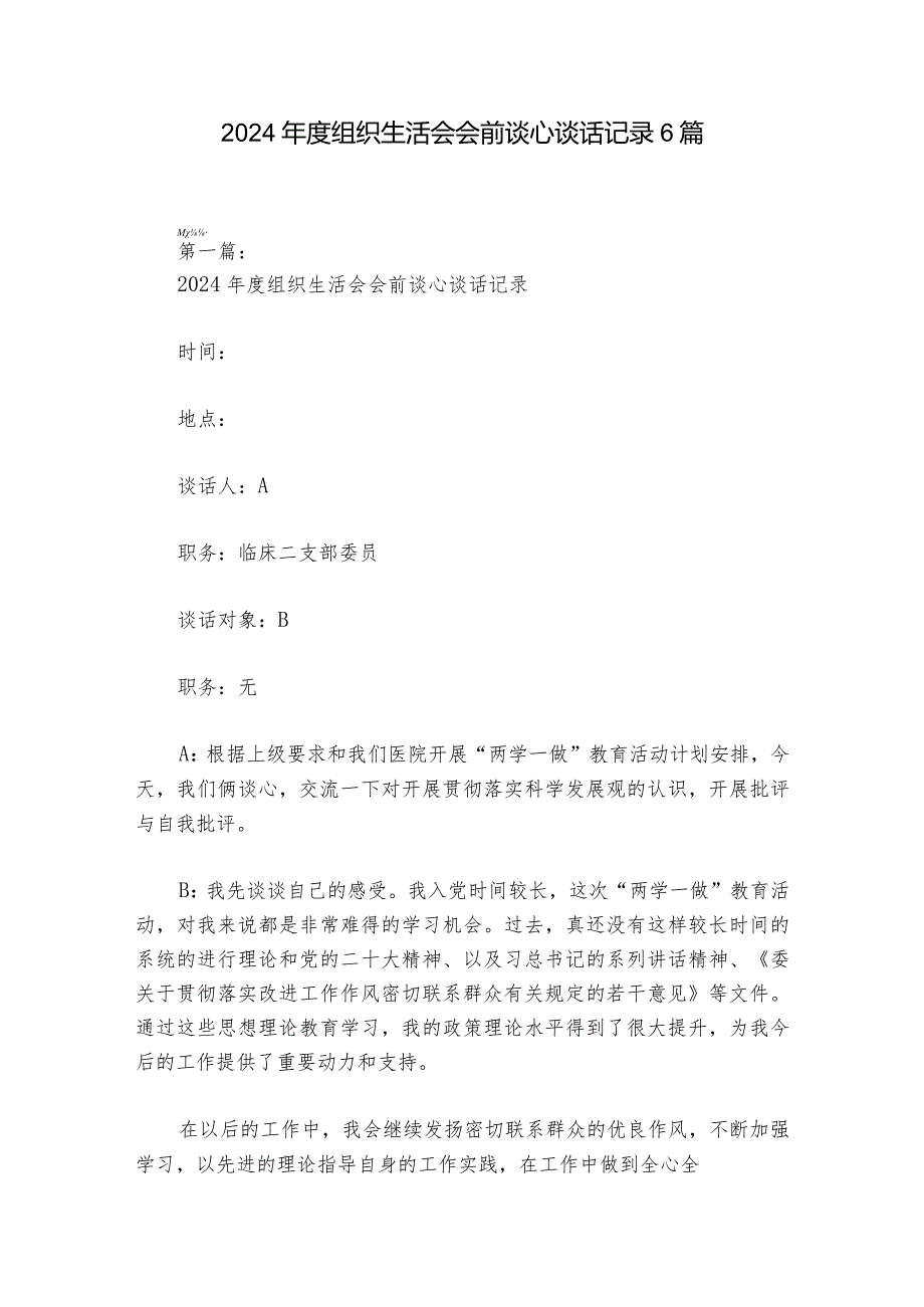 2024组织生活会会前谈心谈话记录6篇.docx_第1页