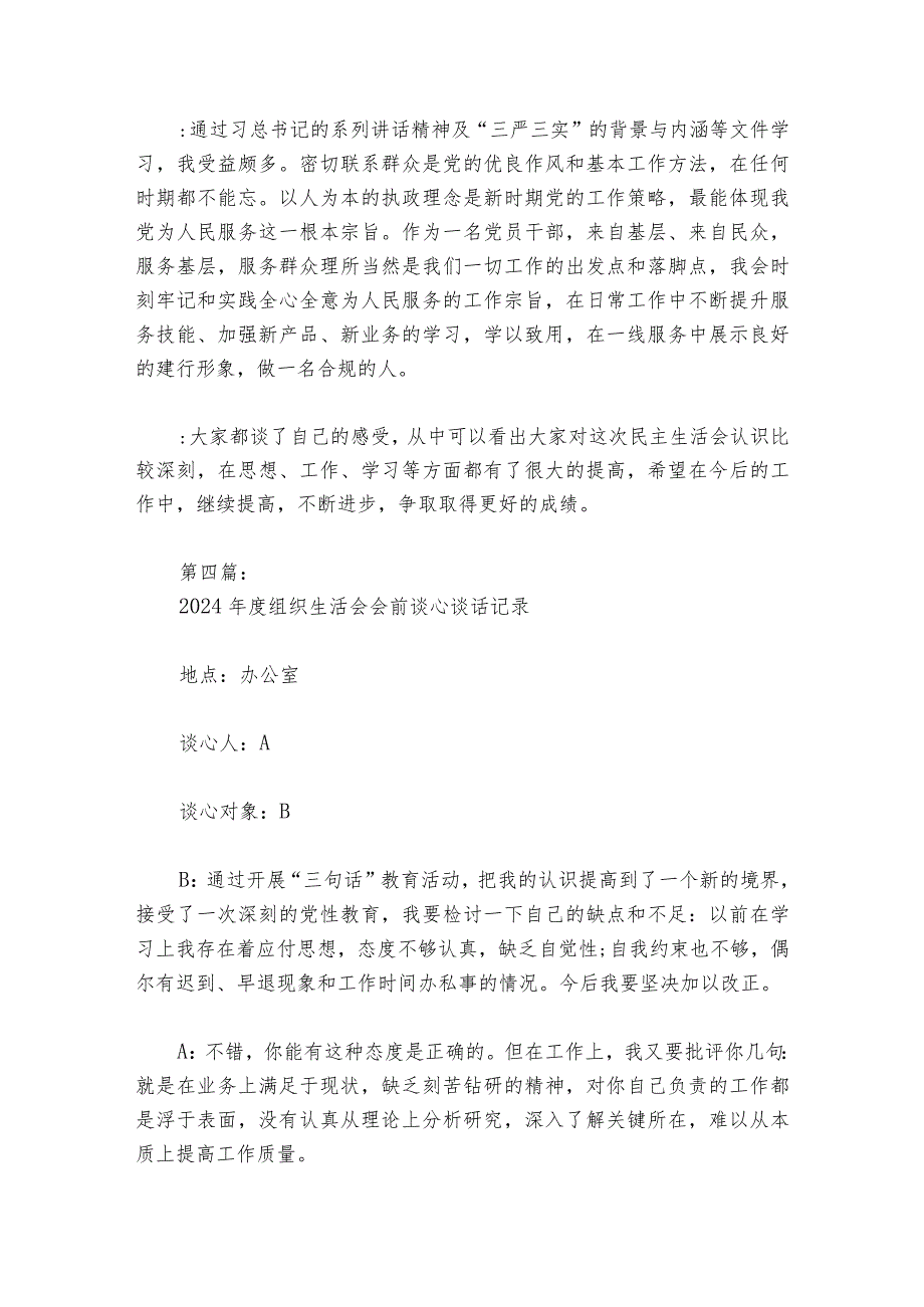 2024组织生活会会前谈心谈话记录6篇.docx_第3页