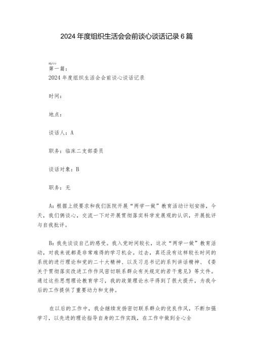 2024组织生活会会前谈心谈话记录6篇.docx