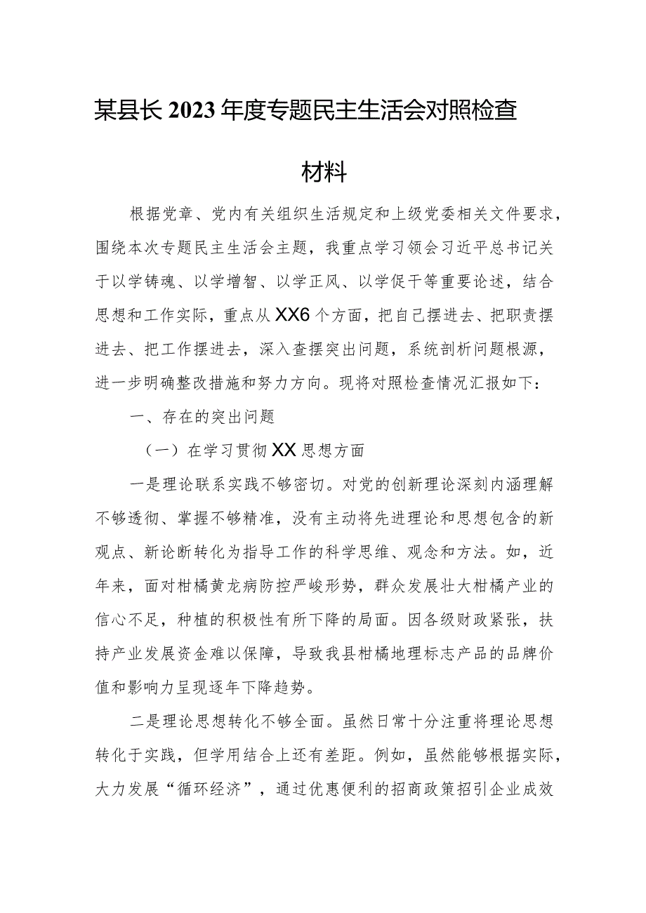 某县长2023专题民主生活会对照检查材料.docx_第1页