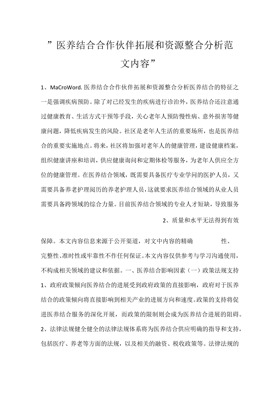 医养结合合作伙伴拓展和资源整合分析范文内容.docx_第1页
