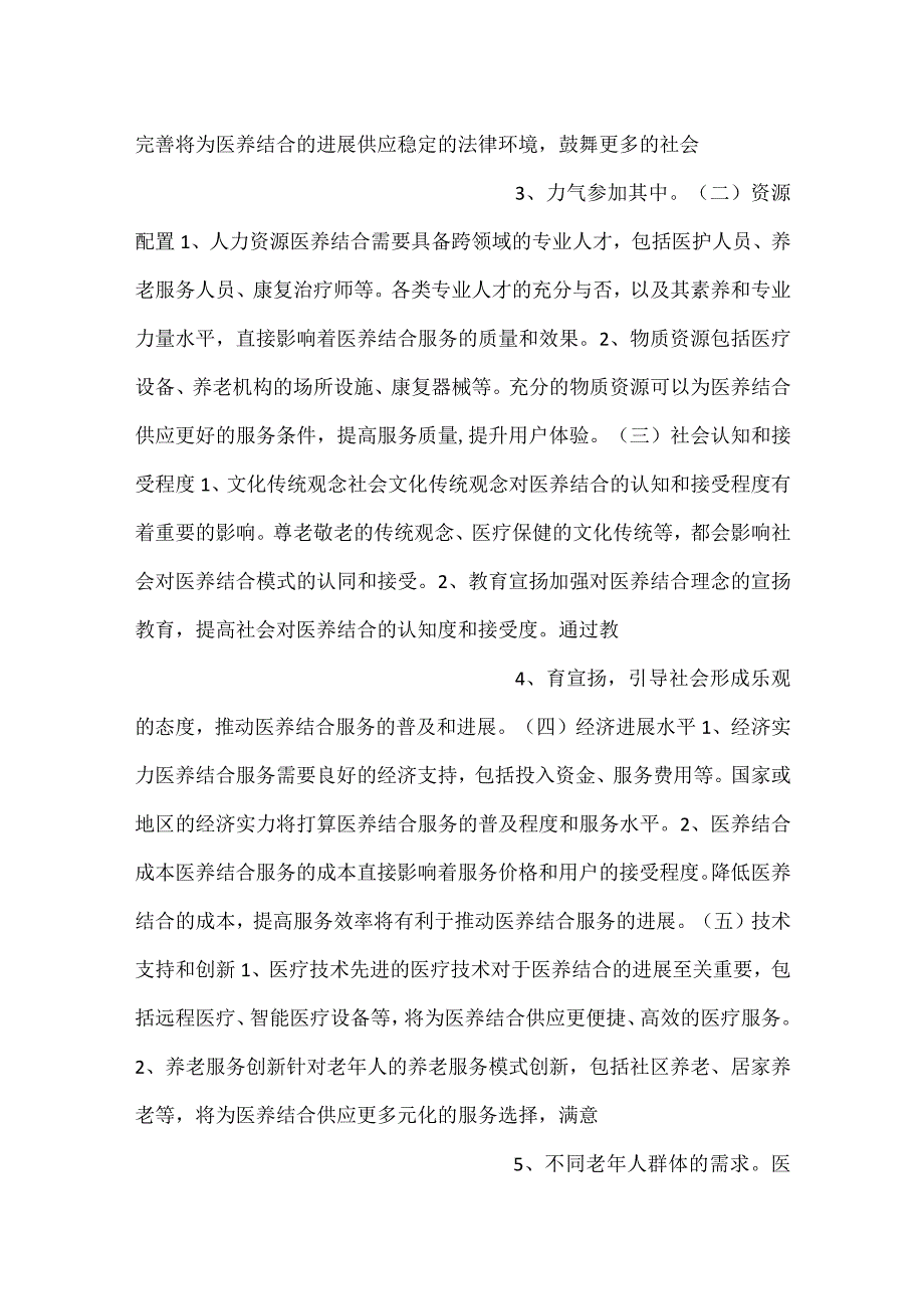 医养结合合作伙伴拓展和资源整合分析范文内容.docx_第2页