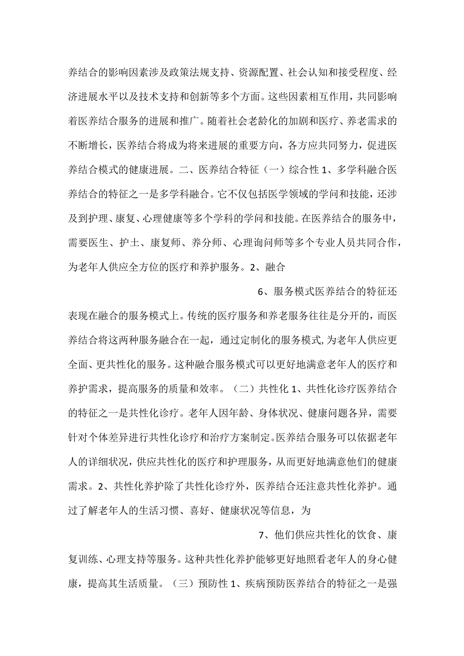 医养结合合作伙伴拓展和资源整合分析范文内容.docx_第3页