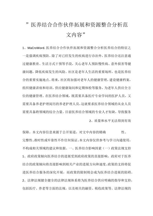 医养结合合作伙伴拓展和资源整合分析范文内容.docx