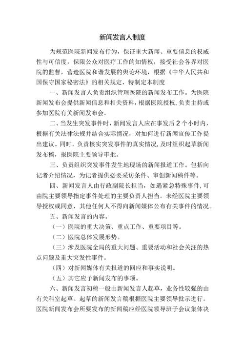 新闻发言人制度.docx