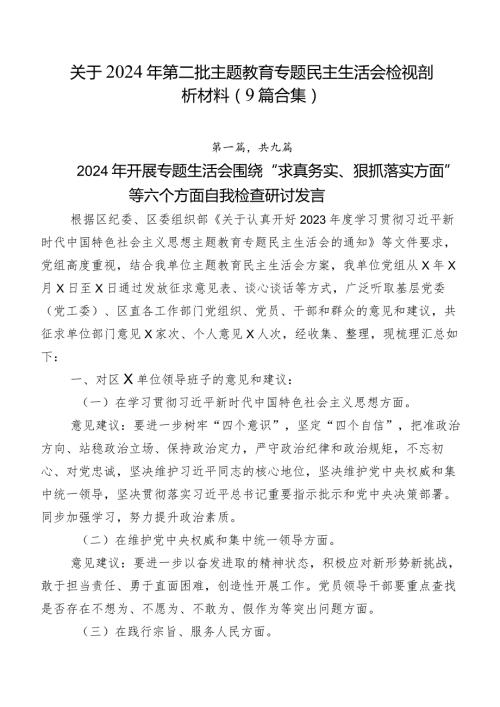 关于2024年第二批集中教育专题民主生活会检视剖析材料（9篇合集）.docx