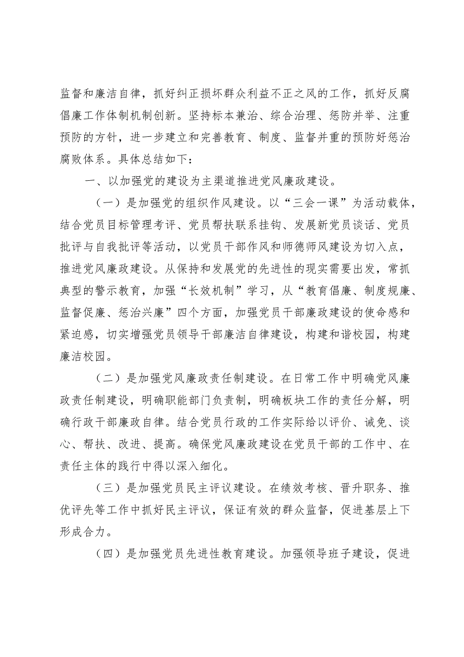 2022年学校党风廉政建设工作总结（共5篇）.docx_第2页