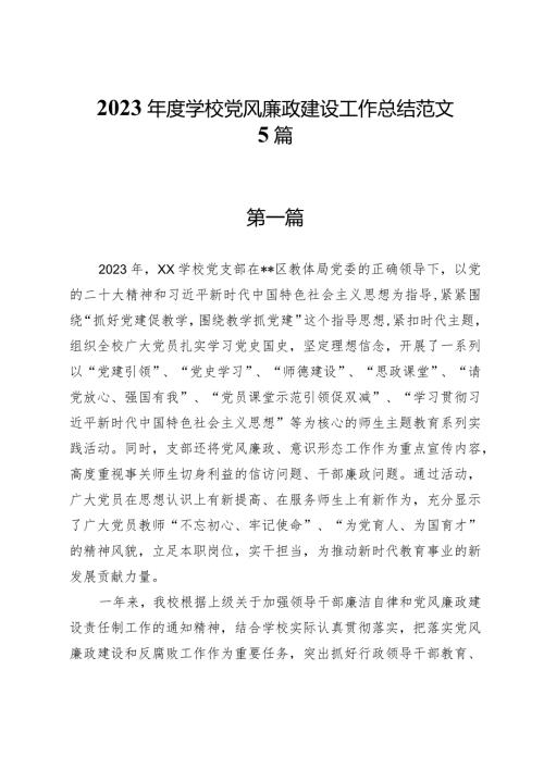 2022年学校党风廉政建设工作总结（共5篇）.docx