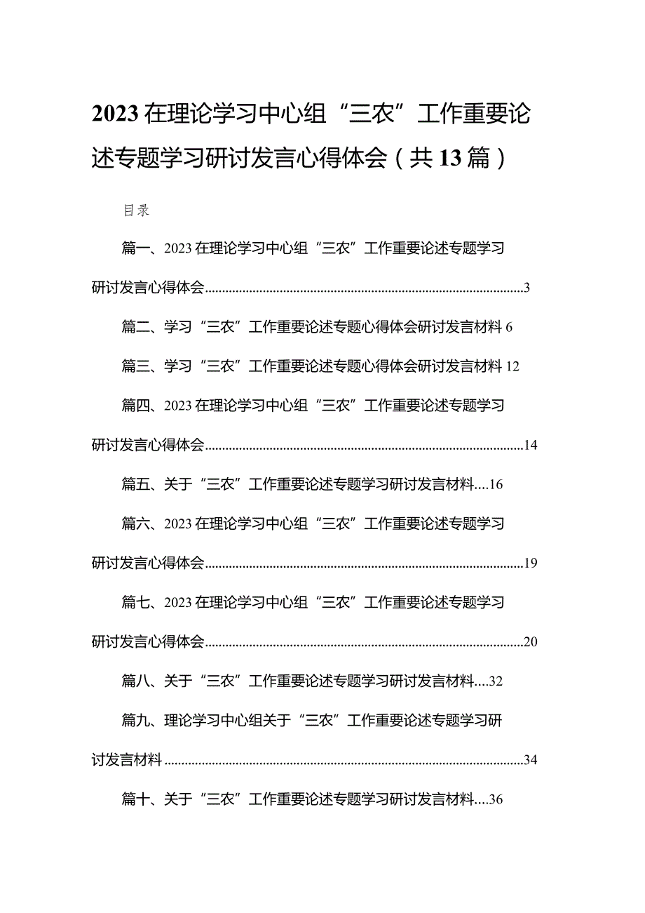 在理论学习中心组“三农”工作重要论述专题学习研讨发言心得体会(精选13篇汇编)(1).docx_第1页
