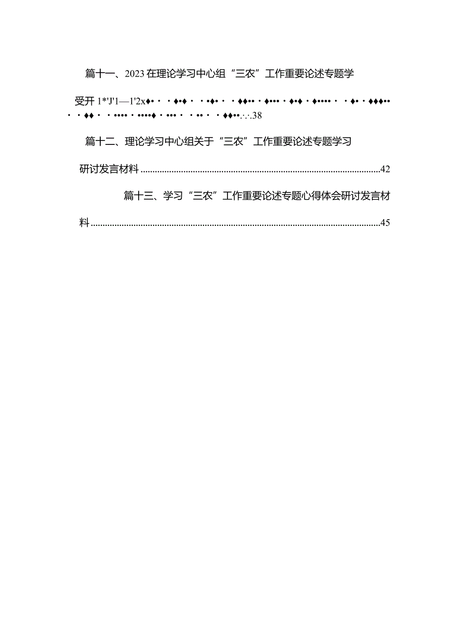 在理论学习中心组“三农”工作重要论述专题学习研讨发言心得体会(精选13篇汇编)(1).docx_第2页