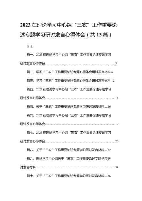 在理论学习中心组“三农”工作重要论述专题学习研讨发言心得体会(精选13篇汇编)(1).docx