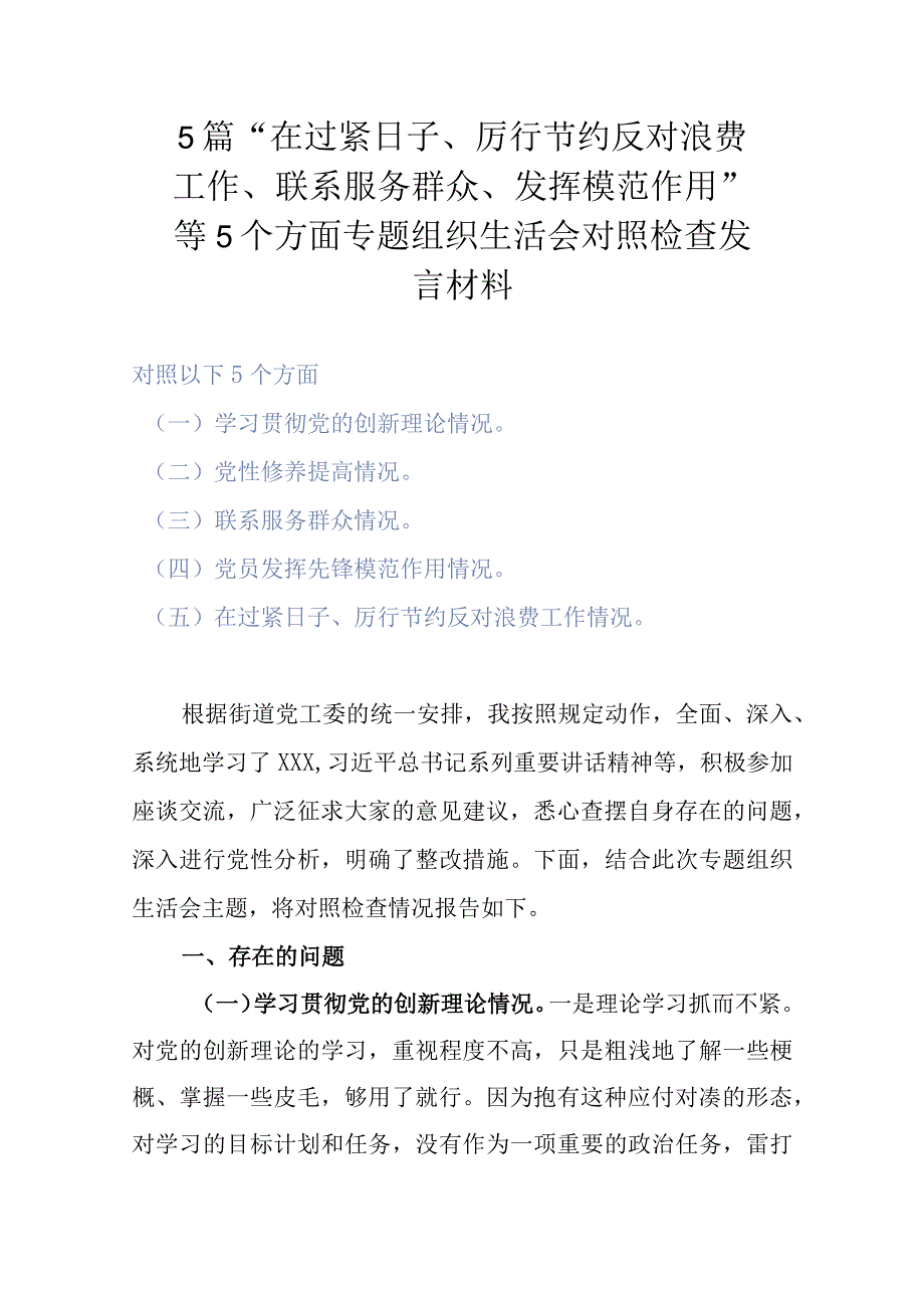 5篇“在过紧日子、厉行节约反对浪费工作、联系服务群众、发挥模范作用”等5个方面专题组织生活会对照检查发言材料.docx_第1页