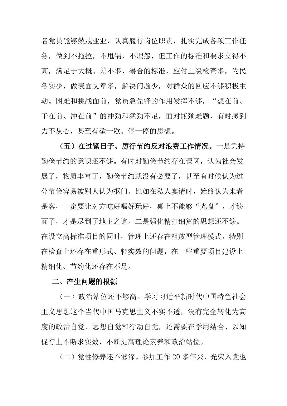 5篇“在过紧日子、厉行节约反对浪费工作、联系服务群众、发挥模范作用”等5个方面专题组织生活会对照检查发言材料.docx_第3页