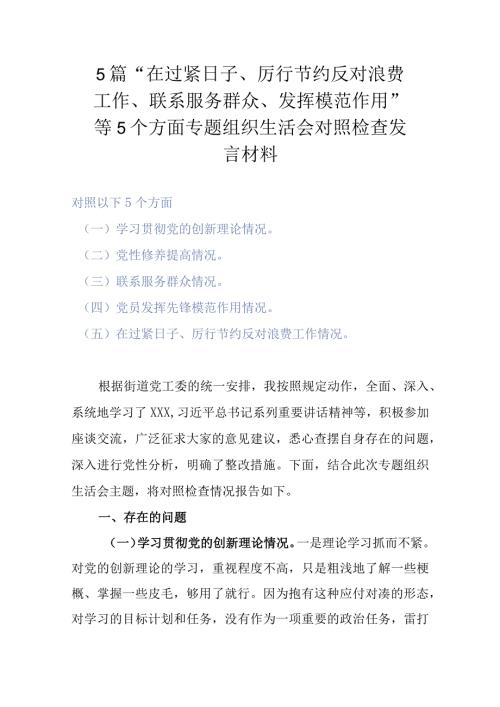 5篇“在过紧日子、厉行节约反对浪费工作、联系服务群众、发挥模范作用”等5个方面专题组织生活会对照检查发言材料.docx