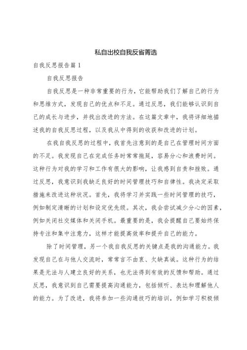 私自出校自我反省菁选.docx