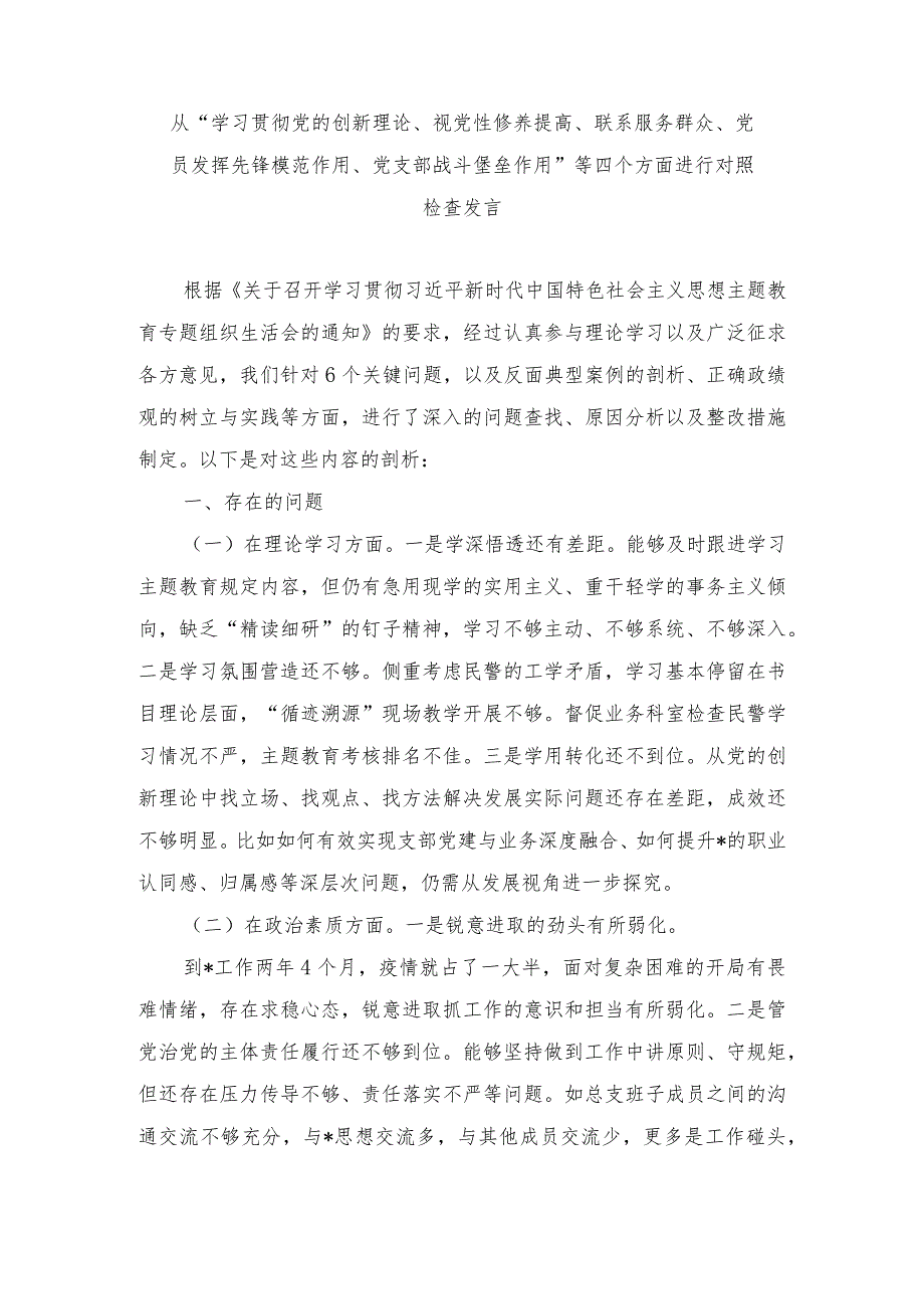 2024年围绕“学习贯彻党的创新理论、党性修养提高”等四个方面的问题分析总结汇报（5篇）.docx_第1页