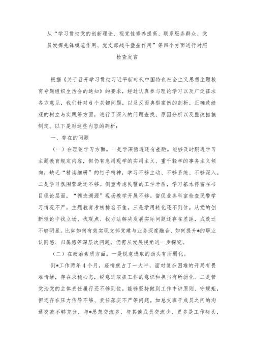 2024年围绕“学习贯彻党的创新理论、党性修养提高”等四个方面的问题分析总结汇报（5篇）.docx