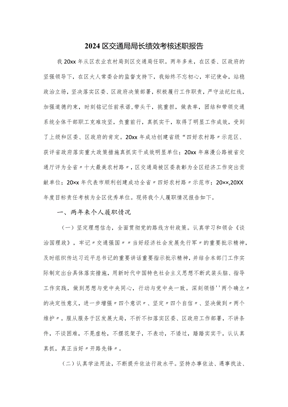 2024区交通局局长绩效考核述职报告.docx_第1页