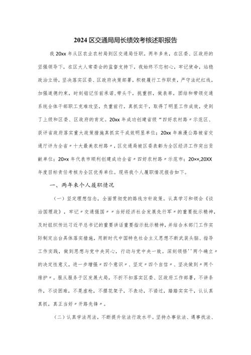 2024区交通局局长绩效考核述职报告.docx
