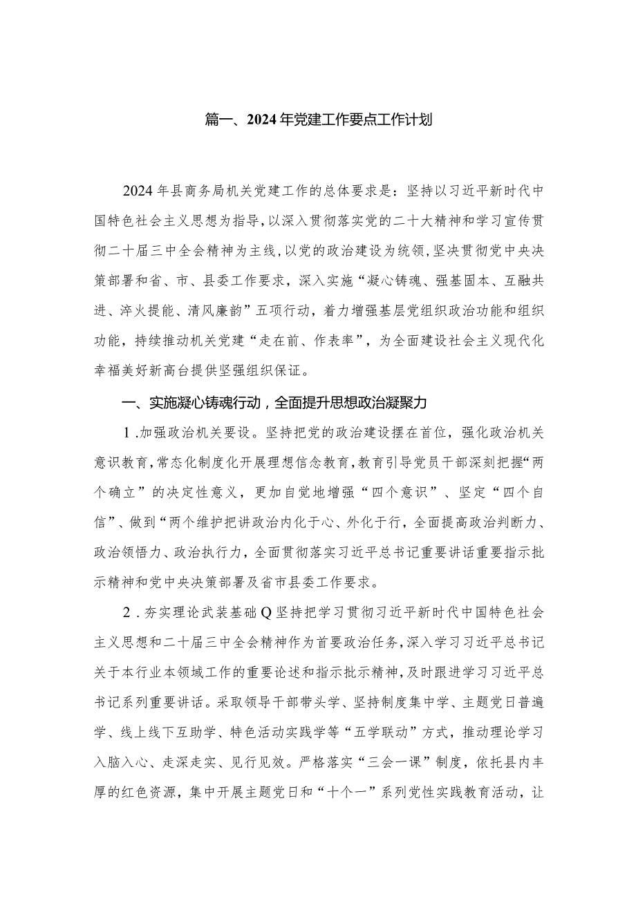 2024年党建工作要点工作计划范文精选(13篇).docx_第2页