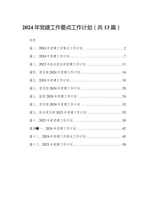 2024年党建工作要点工作计划范文精选(13篇).docx