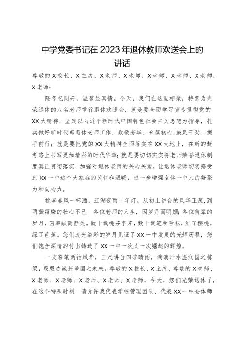中学党委书记在2023年退休教师欢送会上的讲话(1).docx