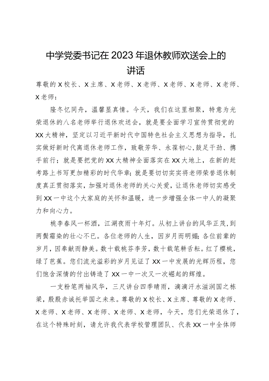 中学党委书记在2023年退休教师欢送会上的讲话(1).docx_第1页