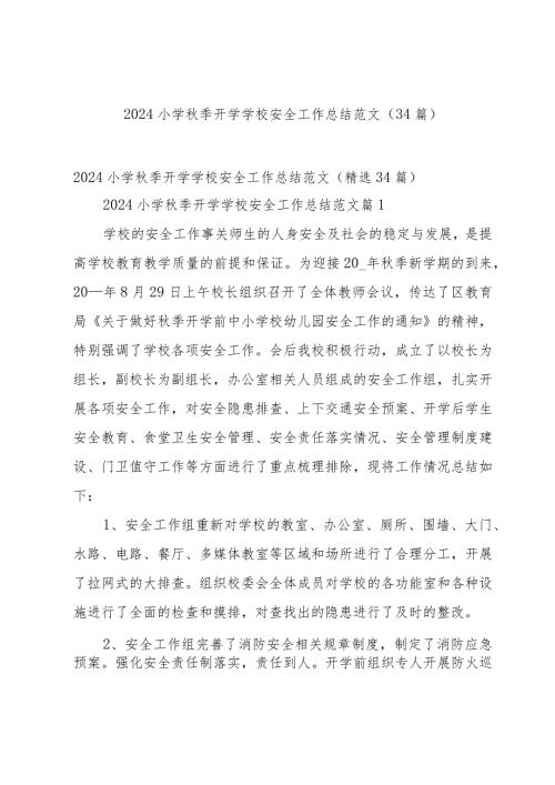 2024小学季开学学校安全工作总结范文（34篇）.docx