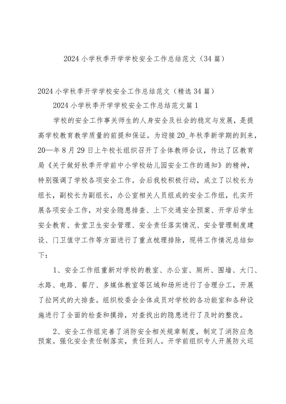 2024小学季开学学校安全工作总结范文（34篇）.docx_第1页