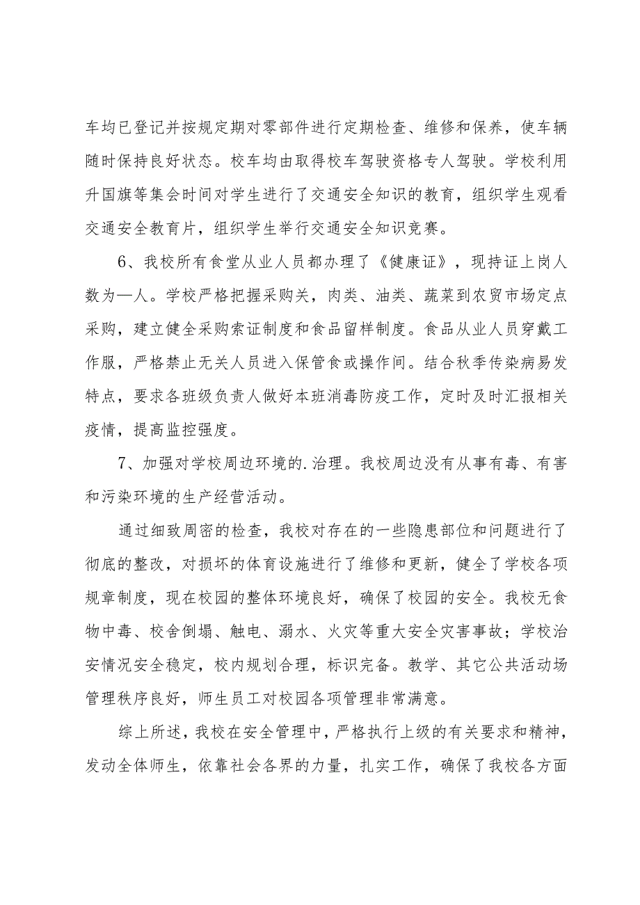 2024小学季开学学校安全工作总结范文（34篇）.docx_第3页