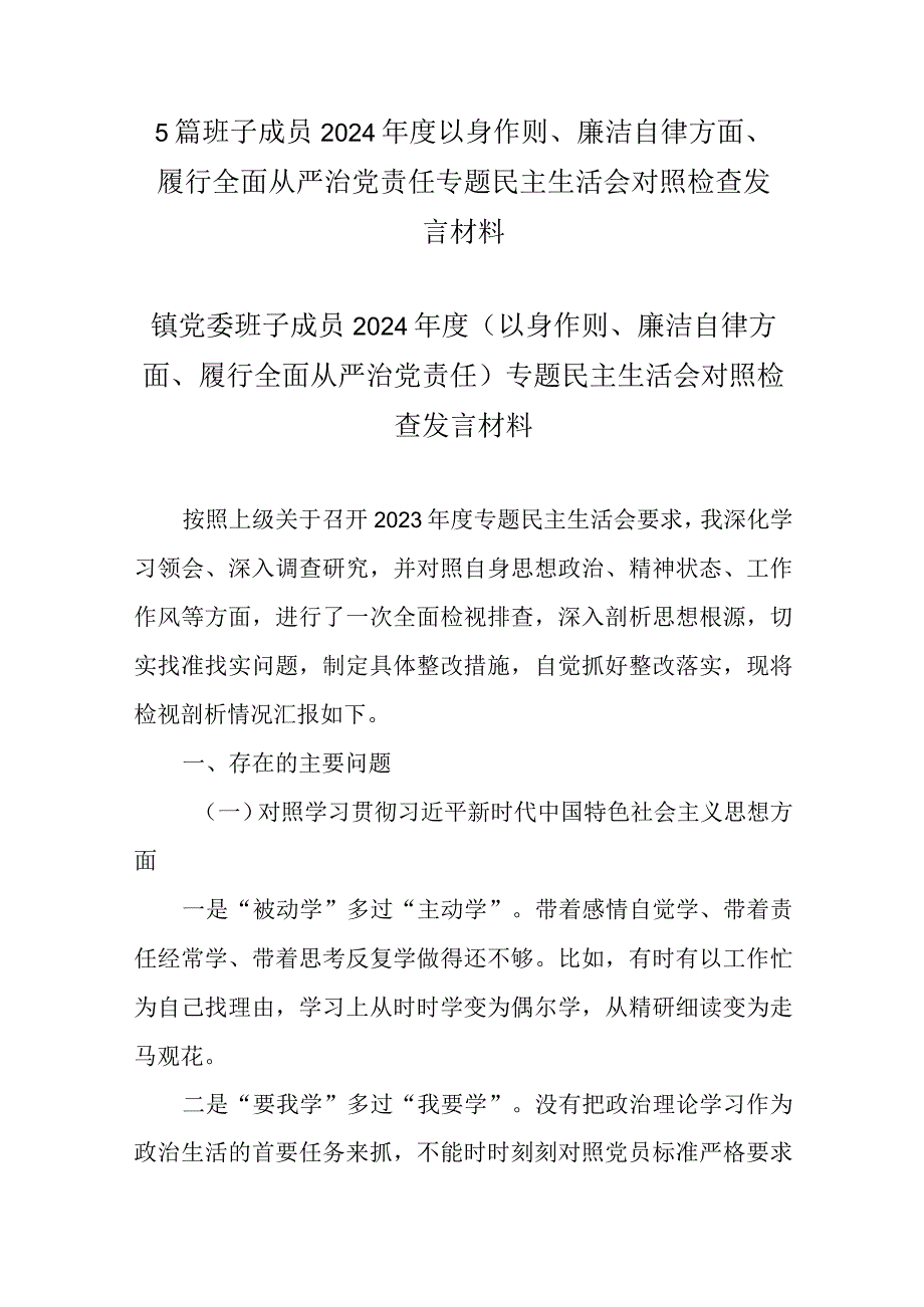 5篇班子成员2024以身作则、廉洁自律方面、履行全面从严治党责任专题民主生活会对照检查发言材料.docx_第1页