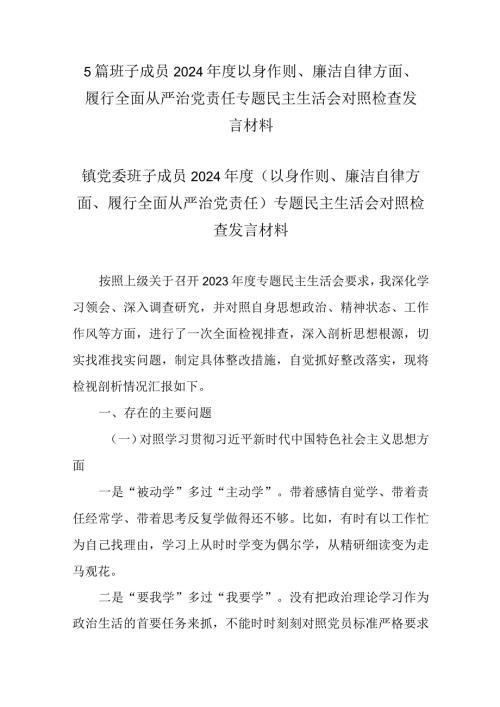 5篇班子成员2024以身作则、廉洁自律方面、履行全面从严治党责任专题民主生活会对照检查发言材料.docx