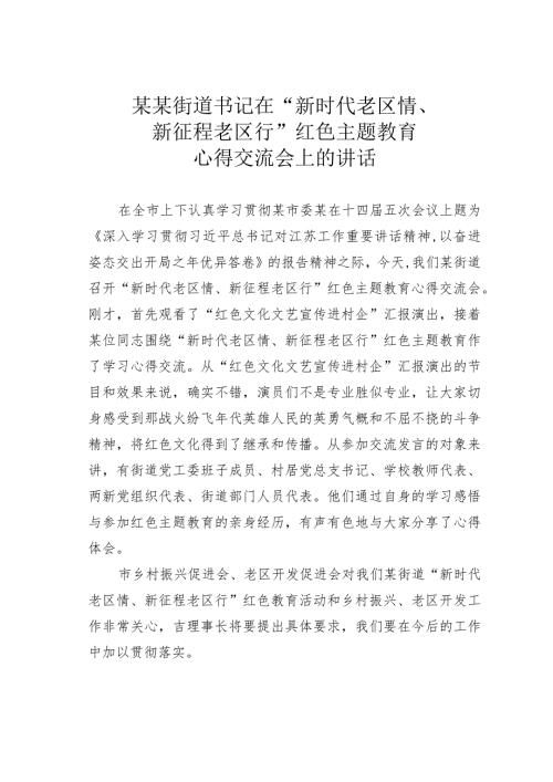 某某街道书记在“新时代老区情、新征程老区行”红色主题教育心得交流会上的讲话(1).docx