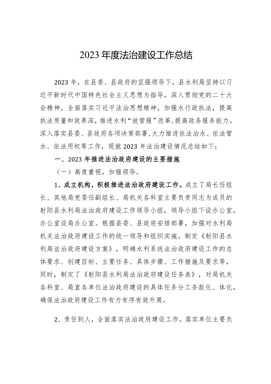 2023法治建设工作总结（20240105）.docx_第1页