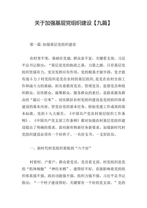 关于加强基层党组织建设【九篇】.docx