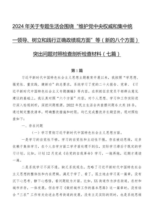 2024年关于专题生活会围绕“维护党中央权威和集中统一领导、树立和践行正确政绩观方面”等(新的八个方面)突出问题对照检查剖析检查材料（七篇）.docx