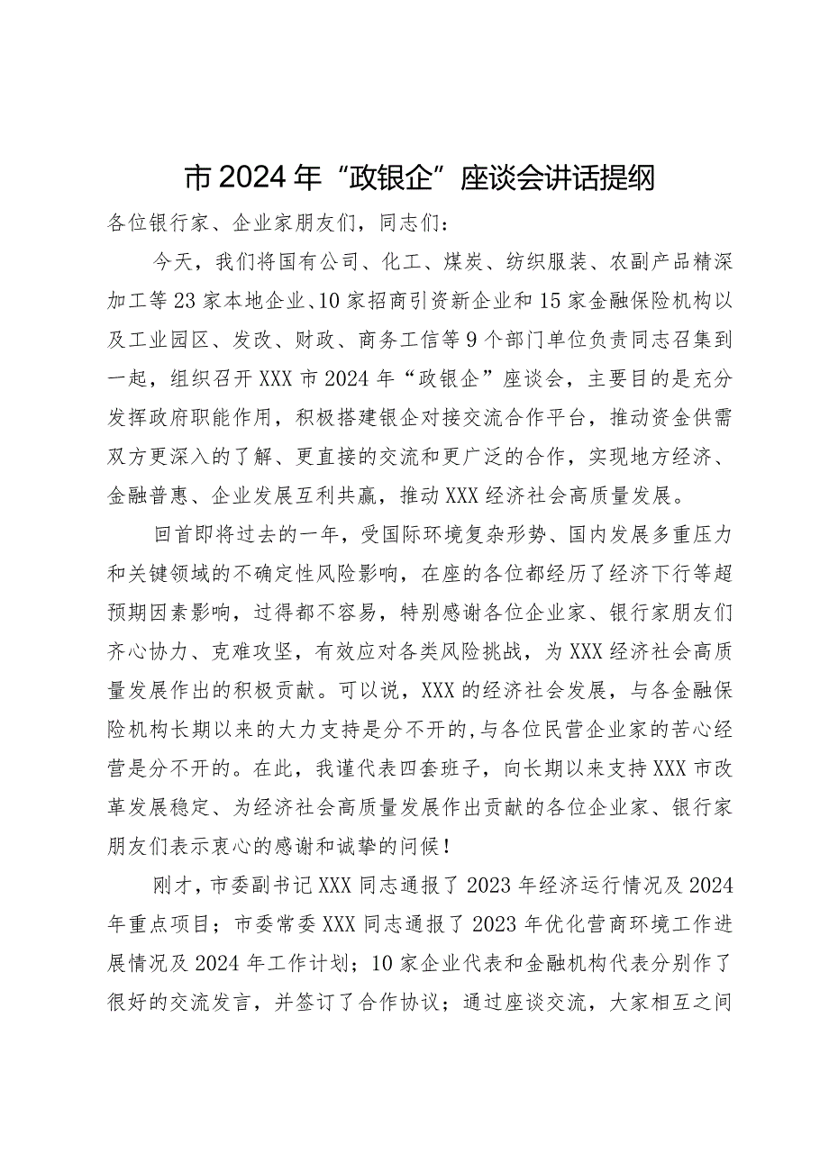在市2024年“政银企”座谈会上的讲话提纲(1).docx_第1页