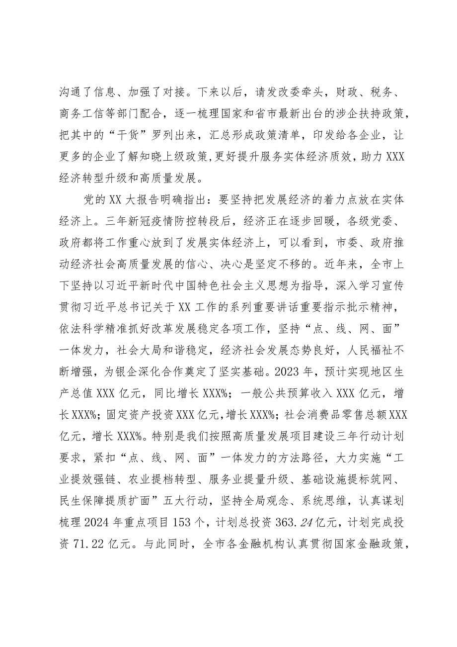 在市2024年“政银企”座谈会上的讲话提纲(1).docx_第2页