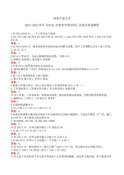 国家开放大学20232024《EXCEL在财务中的应用》试卷及答案解析（2024年）.docx