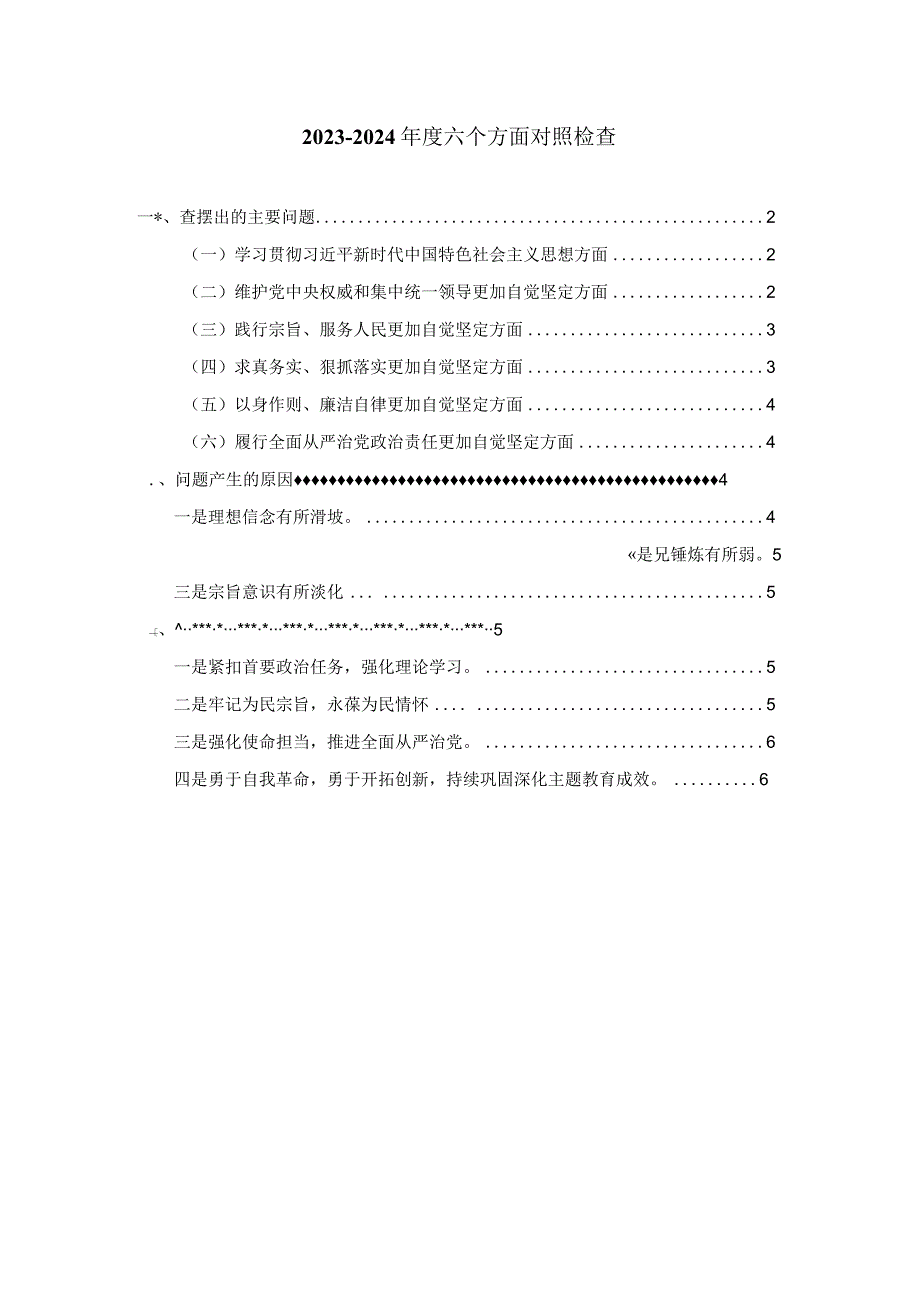 2024六个方面对照检查发言提纲02.docx_第1页