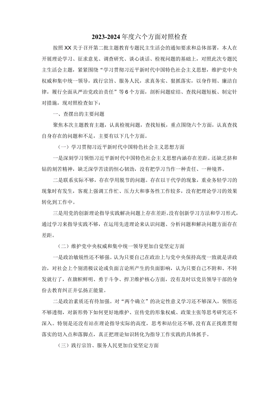 2024六个方面对照检查发言提纲02.docx_第2页