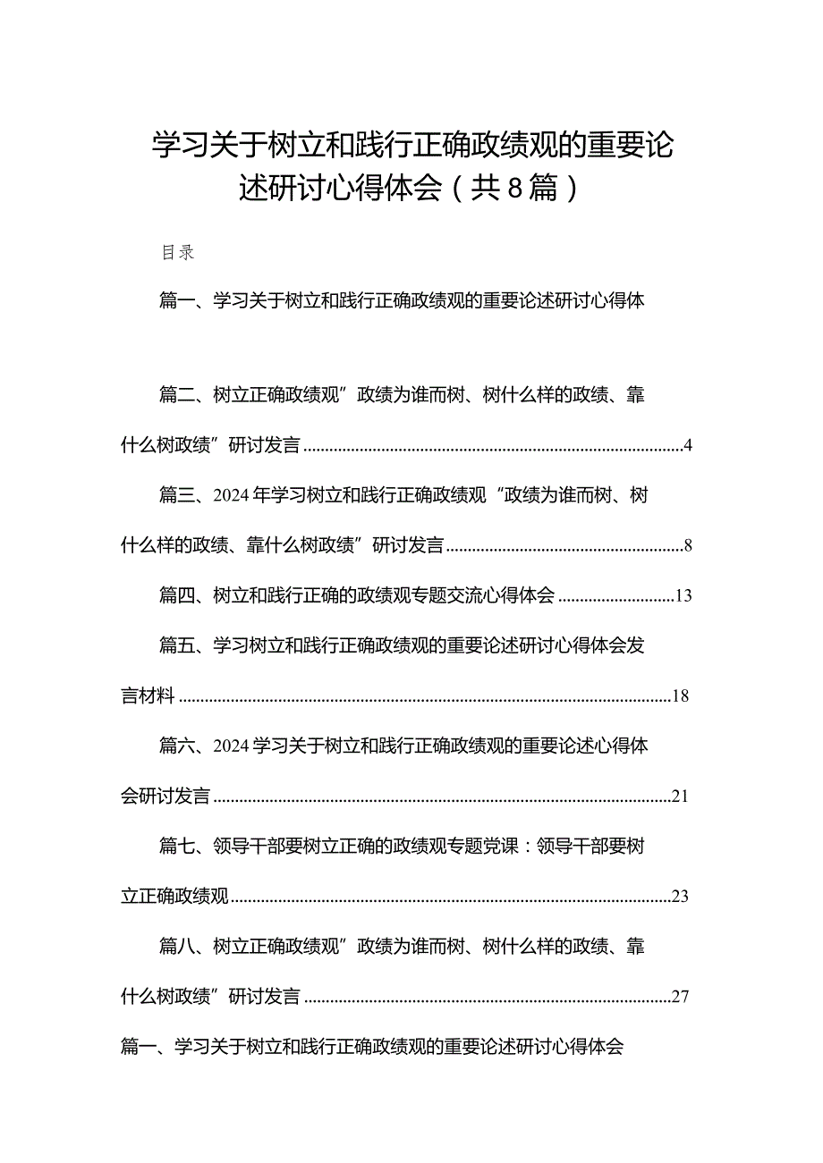 学习关于树立和践行正确政绩观的重要论述研讨心得体会范文精选(8篇).docx_第1页