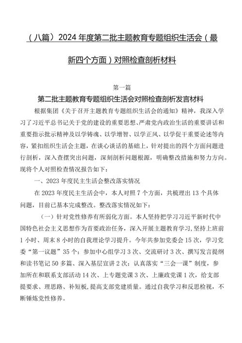 （八篇）2024第二批学习教育专题组织生活会(最新四个方面)对照检查剖析材料.docx