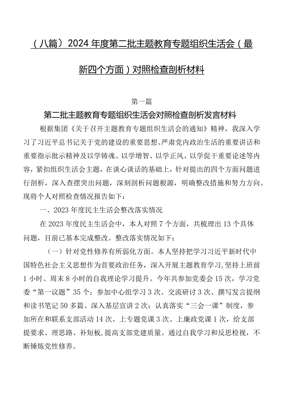 （八篇）2024第二批学习教育专题组织生活会(最新四个方面)对照检查剖析材料.docx_第1页
