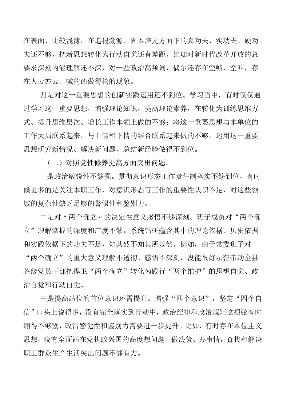 （八篇）2024第二批学习教育专题组织生活会(最新四个方面)对照检查剖析材料.docx_第3页