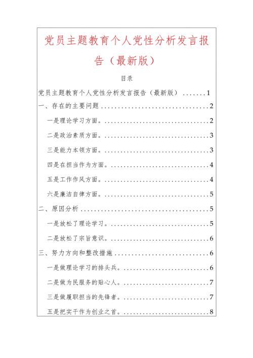 2024党员主题教育个人党性分析发言报告.docx