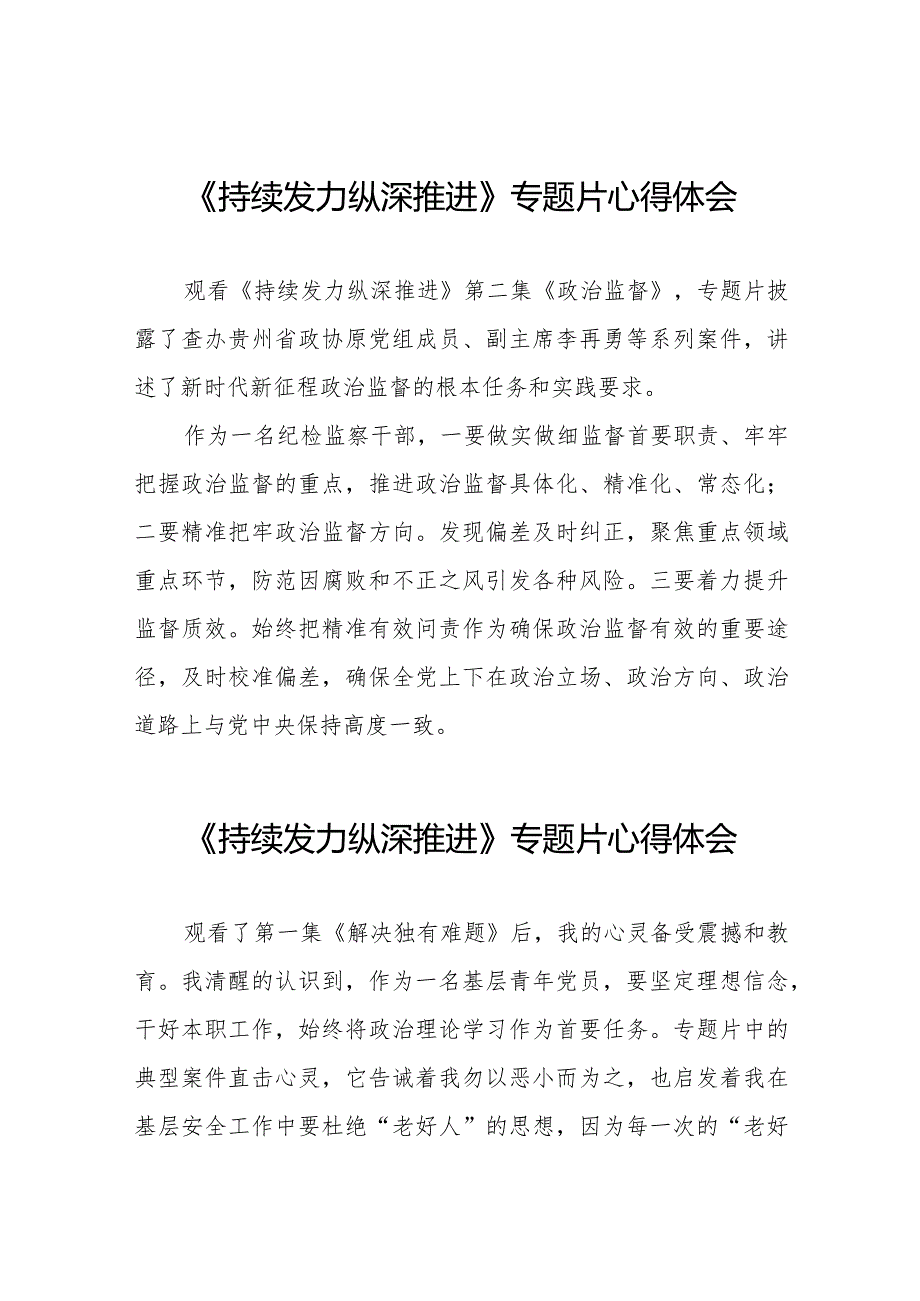 持续发力纵深推进心得感悟二十一篇.docx_第1页