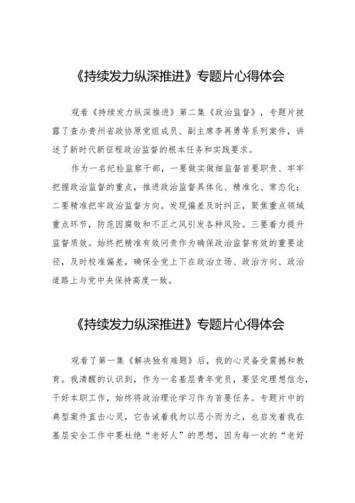 持续发力纵深推进心得感悟二十一篇.docx